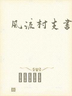 风流村支书