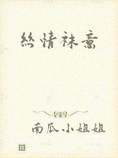 丝情袜意