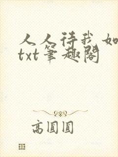 人人待我如炉鼎txt笔趣阁
