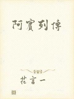 阿宾列传