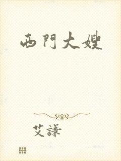 西门大嫂