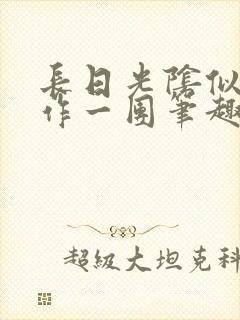 长日光阴似箭乱作一团笔趣阁封面