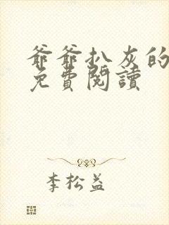 爷爷扒灰的小说免费阅读