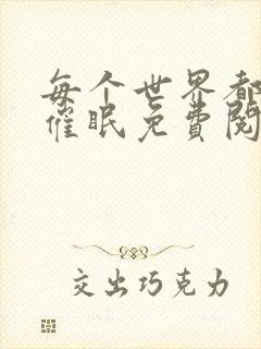 每个世界都会被催眠免费阅读