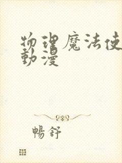 物理魔法使马修动漫