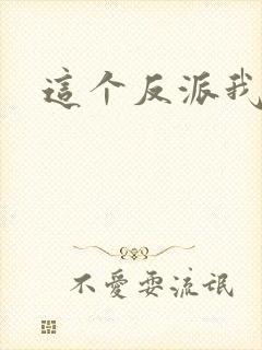 这个反派我养了