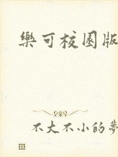 乐可校园版小说