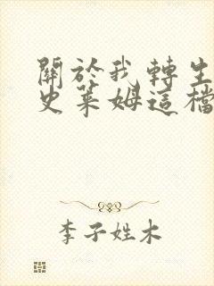 关于我转生变成史莱姆这档事小说
