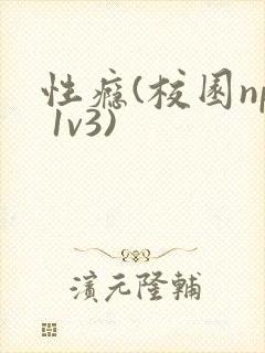 性瘾(校园np 1v3)