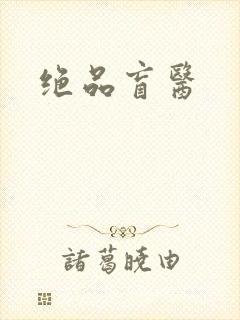 绝品盲医