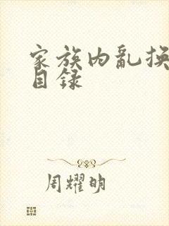 家族内乱换刘家目录封面