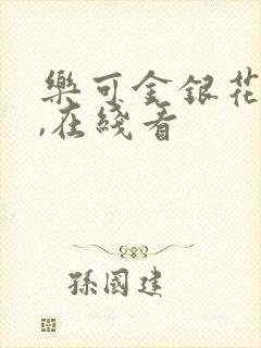 乐可金银花小说,在线看