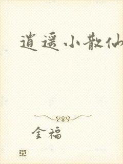 逍遥小散仙封面