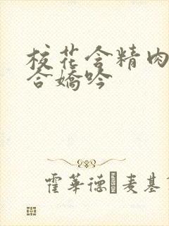 校花含精肉臀迎合娇吟