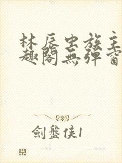 林辰虫族主宰笔趣阁无弹窗封面