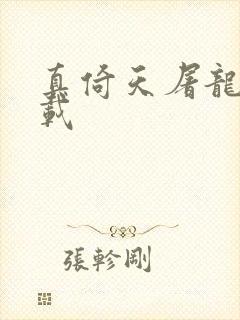 真倚天屠龙记下载封面