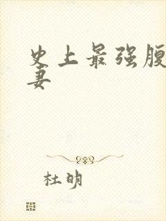 史上最强腹黑夫妻