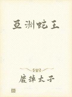 亚洲蛇王