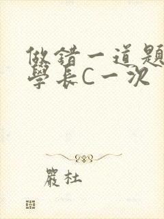 做错一道题就让学长C一次