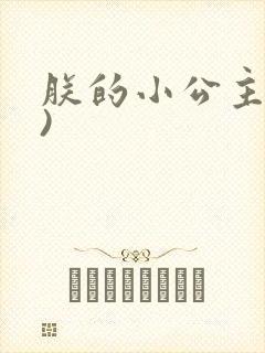 朕的小公主(H)