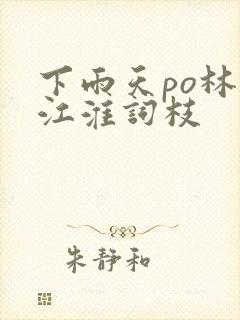 下雨天po林念江淮词枝封面