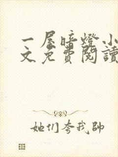 一屋暗灯小说全文免费阅读封面