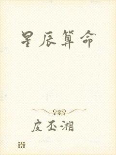 星辰算命