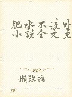 肥水不流外人田小说全文免费阅读全本免