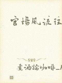 官场风流往事