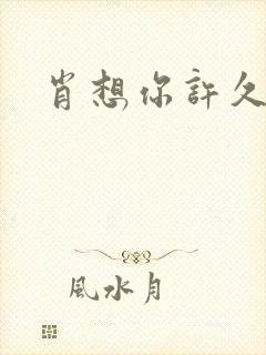 肖想你许久封面