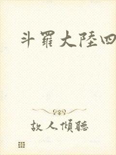 斗罗大陆四小说