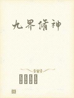 九界修神
