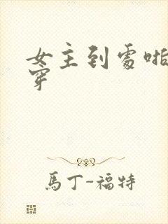 女主到处啪的快穿