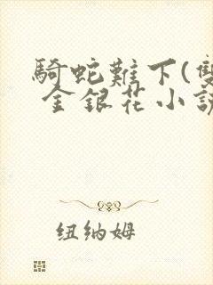 骑蛇难下(双) 金银花小说封面