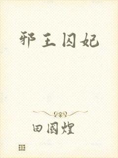 邪王囚妃封面