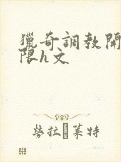 猎奇调教开发极限h文