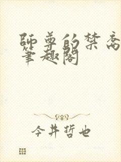 师尊的禁裔小说笔趣阁