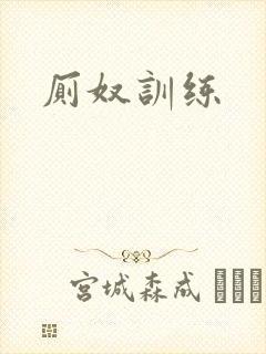 厕奴训练