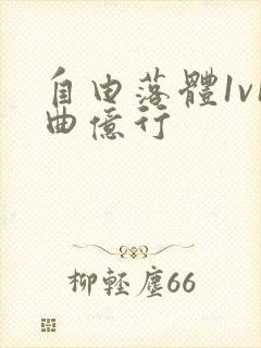 自由落体1v1曲亿行
