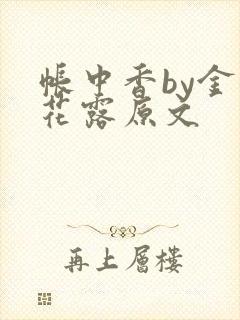 帐中香by金银花露原文