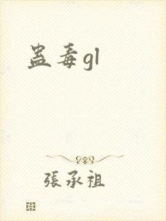 蛊毒gl封面