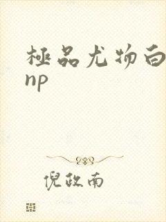 极品尤物白柔柔np封面