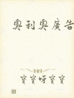 奥利奥广告