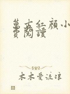 万古红颜小说免费阅读