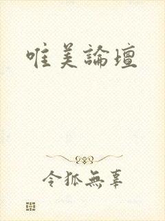 唯美论坛
