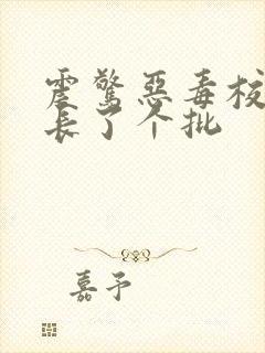 震惊恶毒校霸竟长了个批
