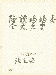 陪读妈妈秦雨宁全文免费