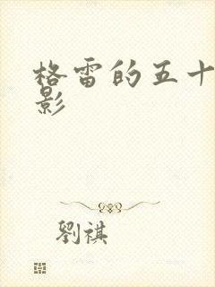 格雷的五十道阴影