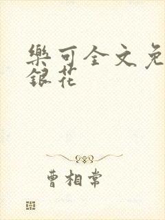 乐可全文免费金银花封面