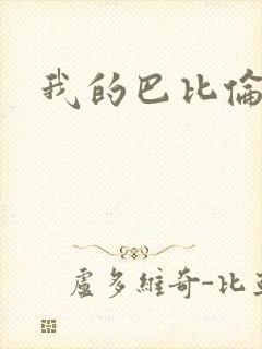 我的巴比伦恋人
